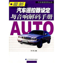 最新汽车遥控器设定与音响解码手册