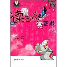 古诗中的科学丛书：读古诗赏艺术