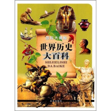 百科大揭秘:世界历史大百科