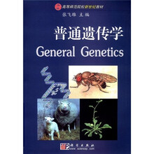 高等师范院校新世纪教材:普通遗传学