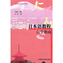 新世纪日本语系列教材：新世纪日本语教程自学指南