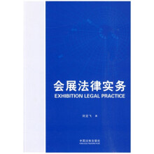 会展法律实务