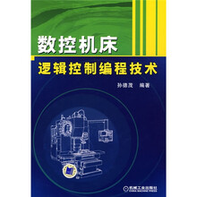 数控机床逻辑控制编程技术