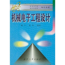 机械电子工程设计