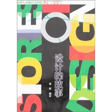 设计的故事