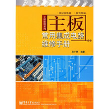 主板常用集成电路维修手册