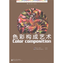 全国数字媒体艺术类主干课程标准教材：色彩构成艺术