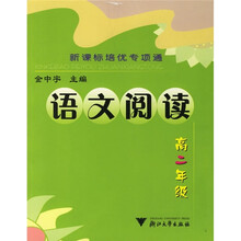 新课标培优专项通:语文阅读(高2年级)