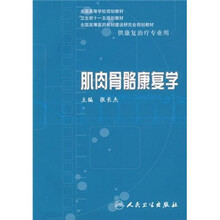 全国高等学校规划教材:肌肉骨骼康复学(供康复治疗专业用)(附光盘)
