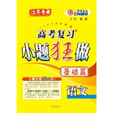 （苏）高考复习小题狂做基础篇语文