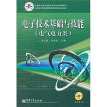 电子技术基础与技能（电气电力类）（附光盘1张）