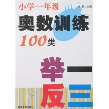 奥数训练100类举一反三(小学1年级)