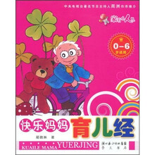 快乐妈妈育儿经（0-6岁适用）