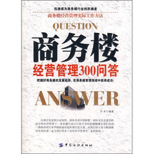 商务楼经营管理300问答