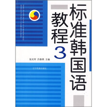 标准韩国语教程3(附CD光盘)