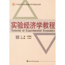 实验经济学教程