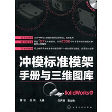 冲模标准模架手册与三维图库（SolidWorks版）（附CD-ROM光盘1张）
