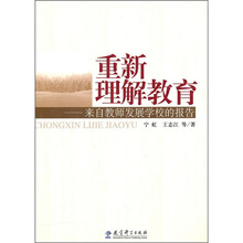 重新理解教育：来自教师发展学校的报告