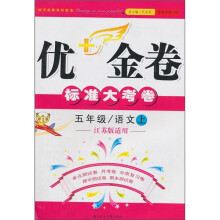 优+金卷:5年级语文(上)(江苏版适用)(2011秋)