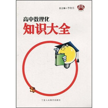 高中数理化知识大全