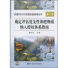 确定评估优先性和把物质纳入授权体系指南（第13卷）