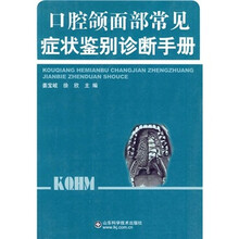 口腔颌面部常见症状鉴别诊断手册