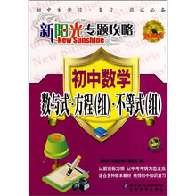 新阳光专题攻略·初中数学:数与式·方程(组)·不等式(组)