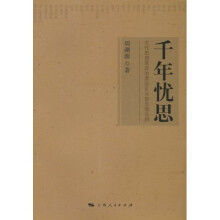 千年忧思：古代思想家政治家治乱兴衰思想论纲
