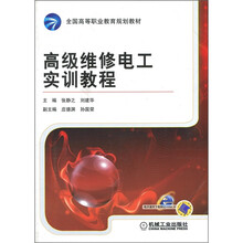 全国高等职业教育规划教材：高级维修电工实训教程