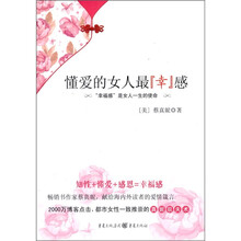 懂爱的女人最“幸”感：“幸福感”是女人一生的使命