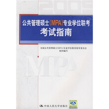 公共管理硕士（MPA）专业学位联考考试指南