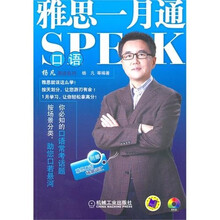 雅思一月通：口语