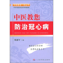 中医教您防治冠心病
