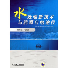 水处理新技术与能源自给途经