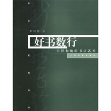 好书数行：王铎的书法及其艺术