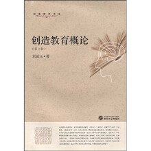 创造教育概论（第3版）