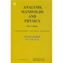 分析流形和物理学(第1卷·基础·修订版)