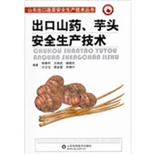 出口山药、芋头安全生产技术