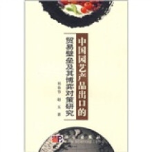 中国园艺产品出口的贸易壁垒及其博弈对策研究