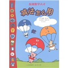 发现数学天才:减法怎么用