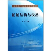 航海类专业精品系列教材：船舶结构与设备