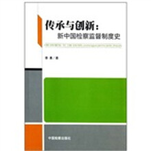 传承与创新：新中国检察监督制度史