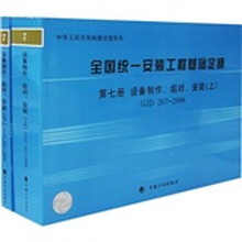 全国统一安装工程基础定额：第7册 设备制作、组对、安装（GJD207-2006）（套装上下册）