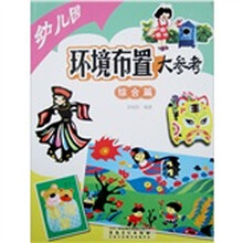 幼儿园环境布置大参考（综合篇）