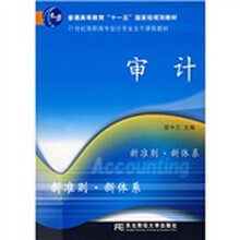 21世纪高职高专会计专业主干课程教材:审计