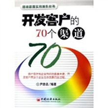 开发客户的70个渠道