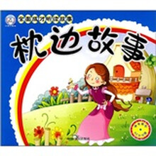 全面成才听读故事：枕边故事（附VCD光盘1张）