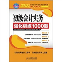 2012年全国会计专业技术资格考试强化训练系列：初级会计实务强化训练1000题