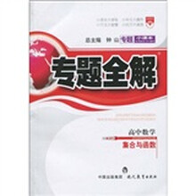 专题小课本·专题全解（A-01）：高中数学（集合与函数）