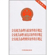 公安机关办理行政案件程序规定·行政复议案件程序规定·公安机关办理刑事案件程序规定（最新修订）